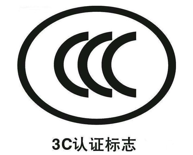 仕全興順利通過第14次3C產(chǎn)品認證年度監(jiān)督審核