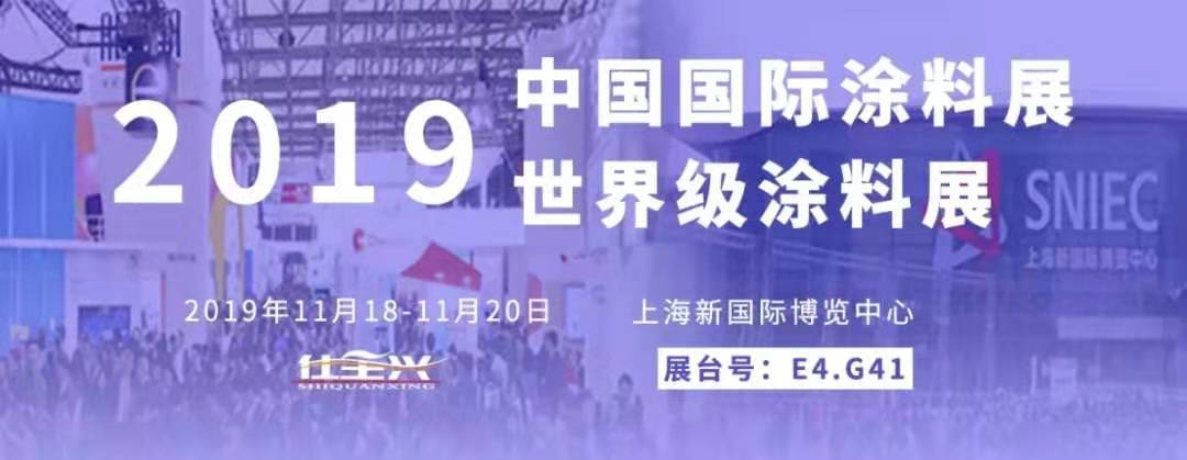 第二十四屆中國國際涂料展-仕全興三大亮點(diǎn)搶先看