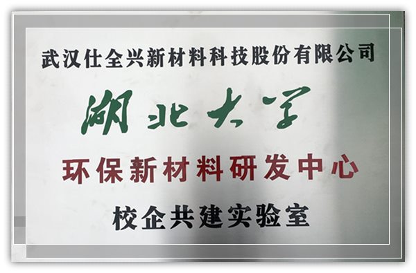 武漢仕全興入選2020年咸寧市校企共建研發(fā)中心名單