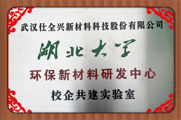 武漢仕全興榮獲湖北省企校聯(lián)合創(chuàng)新中心稱號