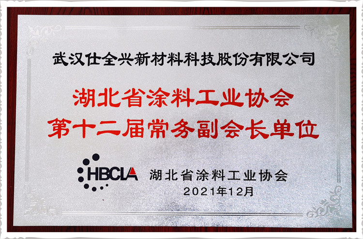 武漢仕全興.湖北省涂料工業(yè)協會常務副會長單位