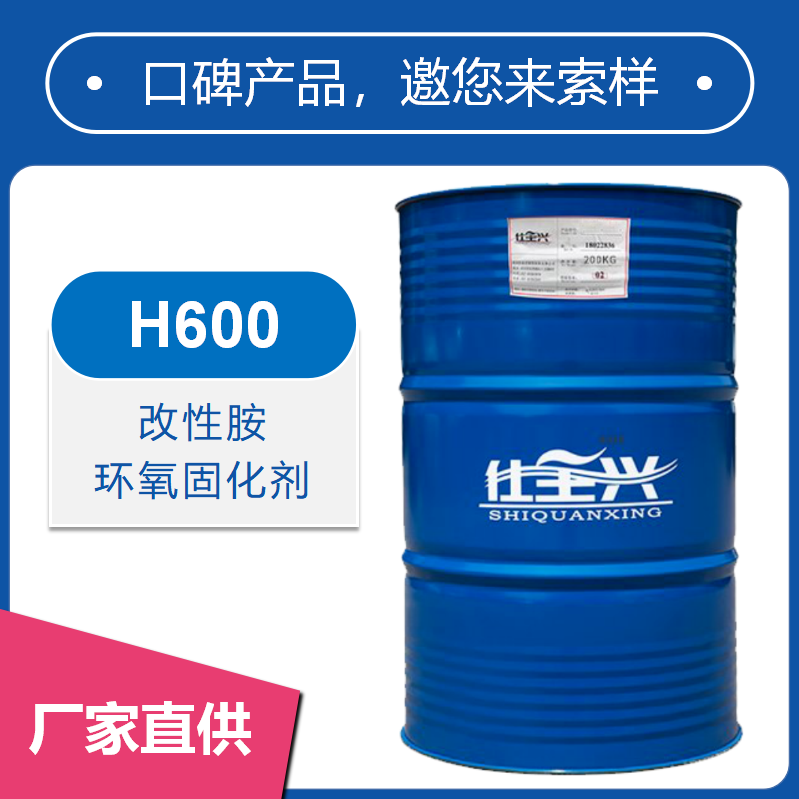 H600改性胺環(huán)氧固化劑【快干、耐鹽霧性好】